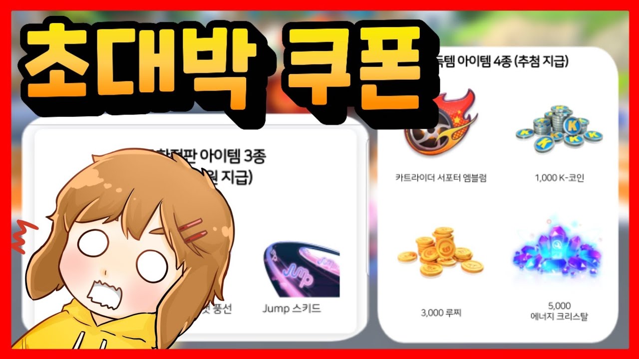 콜라보 쿠폰 등장! 코인, 루찌, 에너지 크리스탈, 스키드에 서포터 엠블렘까지?! [카트라이더 러쉬 플러스] - YouTube