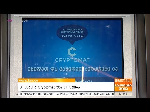 კომპანია Cryptomat ფართოვდება