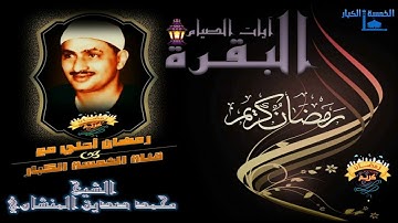 1 رمضان 1442 هـ أروع تلاوة لآيات الصيام !! سوره البقره بصوت أمير القراء محمد صديق المنشاوي