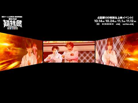 【超特急、東京ドームへ】9人の圧巻ライブを3面スクリーンで超体感／『東京ドーム公演記念 乗車準備会 僕たちは、超特急です!!!!!!!!!』SCREENX 予告編