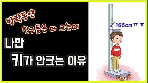 친구들은 다 키크는데 나만 키 안크는 이유