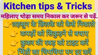 Kitchen tips & tricks महिलाओं के काम को करें और भी आसान||Kitchntips||Lessonable quates viralvideo