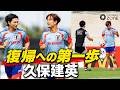 【超速報】久保建英がボール練習を再開！驚異の回復スピードでピッチに登場！決勝T1回戦ブラジル戦でへ向け…現地カメラが激写！