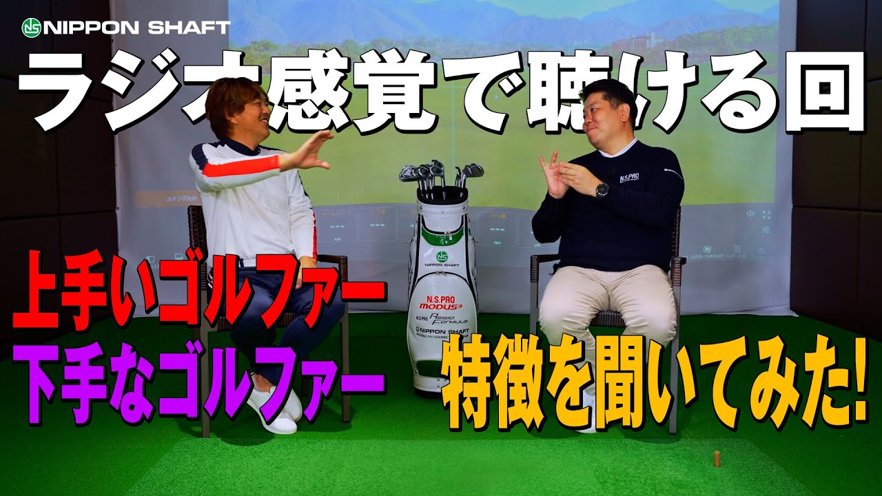 ゴルファーの特徴を鹿又と栗原に聞いてみた！【ラジオ感覚】