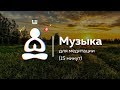 🎶Музыка для вечерней медитации 15 минут🌟