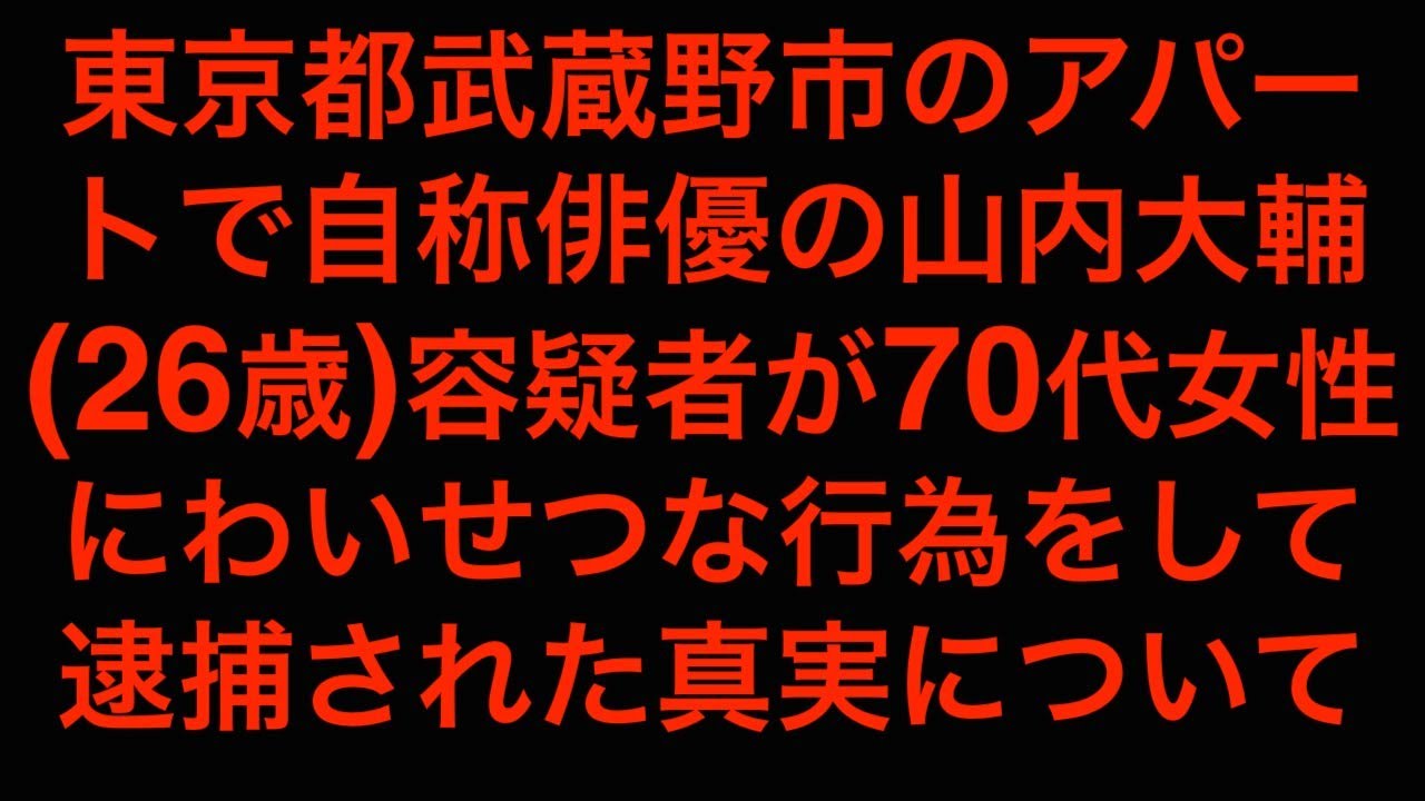 大輔 山内 山内大輔(俳優)wiki風プロフィール！顔画像や年齢・出身地を調査 ｜