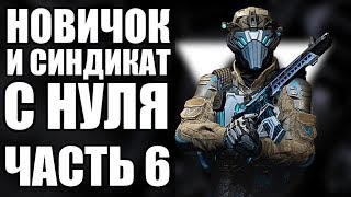 WARFACE С НУЛЯ. МЕДИК. ВЫПОЛНЯЮ СИНДИКАТ. ЧАСТЬ 6