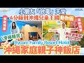 【#沖繩酒店 #動物園旁 #親子酒店 #RycomFamilyResortHotel】暑假1萬円一晚！2025新裝沖繩親子酒店｜滑梯房＋playroom｜沖繩兒童王國鄰近AEON MALL（中字）
