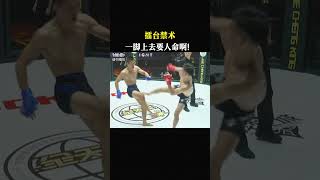 擂台禁术,一脚上去要人命啊#格斗 #拳擊 #shorts