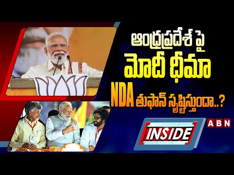 INSIDE : ఆంధ్రప్రదేశ్ పై మోదీ ధీమా..NDA తుఫాన్ సృష్టిస్తుందా..? | PM Modi Confidence on AP Results - ABNTELUGUTV