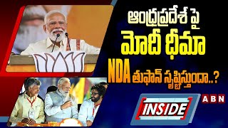 INSIDE : ఆంధ్రప్రదేశ్ పై మోదీ ధీమా..NDA తుఫాన్ సృష్టిస్తుందా..? | PM Modi Confidence on AP Results