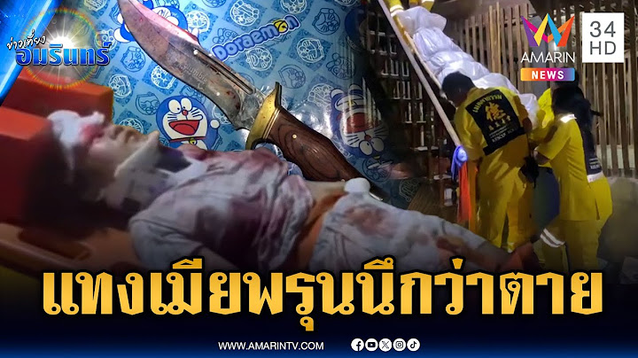 ผัวหึงโหดแทงเมียพรุน 5 แผล สุดท้ายเมียรอด แต่ตัวเองตาย | ข่าวเที่ยงอมรินทร์ | 25 มิ.ย. 68