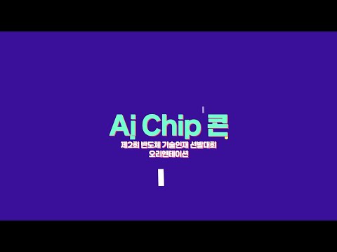 [AI Chip 콘] 제2회 AI반도체 기술인재 선발대회 오리엔테이션 현장 스케치 영상
