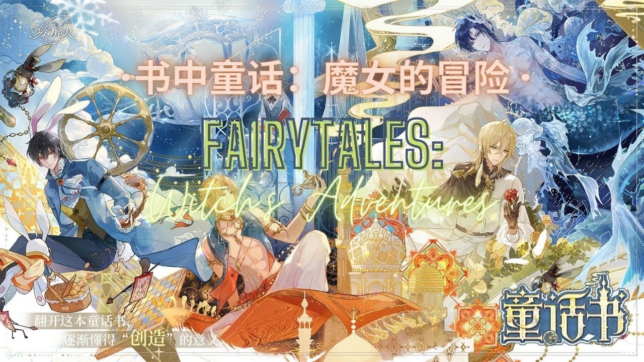 For All Time 时空中的绘旅人 Fairytales Witch S Adventures 书中童话 魔女的冒险 Event Pv Eng Sub Youtube