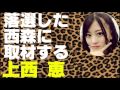 選挙で落選した西森にインタビューする上西恵【NMB48】