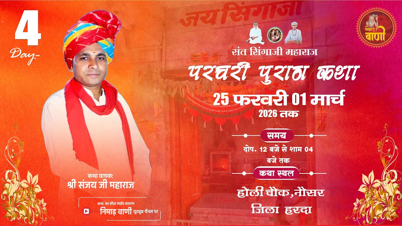 Day-4 परचरी पुराण कथा | ग्राम नौसर,जिला हरदा | संजय जी महाराज #NIMADVANILIVE
