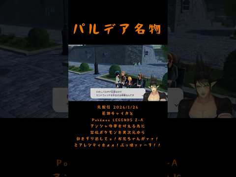 パルデア名物《にじさんじ/花畑チャイカ》#shorts #花畑チャイカ #にじさんじ #チャイカデラックス #花畑チャイカ #PokémonLEGENDSZA
