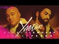 Доминик Джокер и Нодар Ревия - Улетаю | Official Audio | 2020