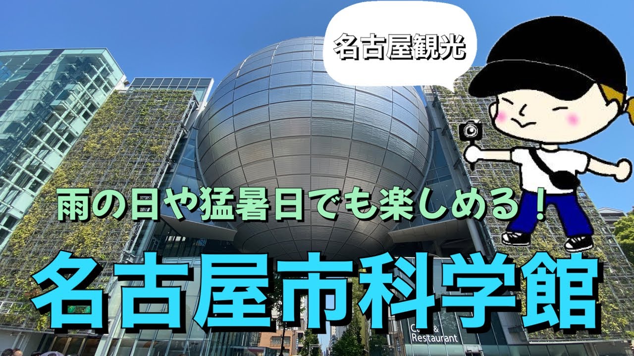名古屋観光 雨の日や猛暑日でもめいっぱい遊べる名古屋市科学館の巻 Youtube