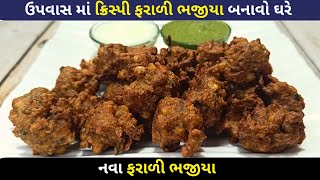 ઉપવાસ માટે 10 મીનિટમાં બની જતા ક્રિસ્પી ફરાળી ભજીયા |  farali bhajiya | farali pakoda