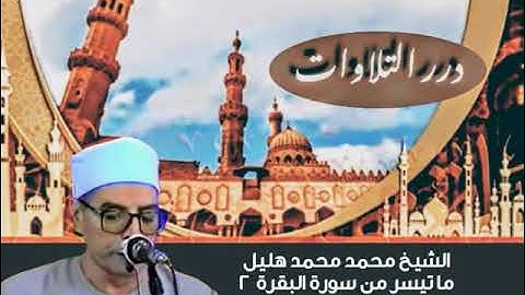 الشيخ محمد محمد هليل ما تيسر من سورة البقرة 2 ستوديو