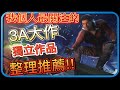 【Hsiang】遊戲推薦：2023會我個人超關注的、也最期待的3A大作及獨立作品整理推薦