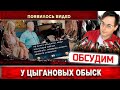 Вика и Вадим Цыгановы в панике - у них обыск. Появилось видео