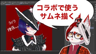 【作業】昨日の続きのサムネ描きつつ、雑談したい【Vtuber】