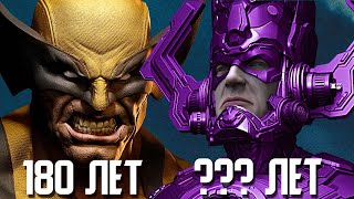 ТАЙНЫЙ ВОЗРАСТ ВСЕХ ГЕРОЕВ MARVEL! СКОЛЬКО ЛЕТ РОСОМАХИ, ОДИНУ, ГАЛАКТУСУ?