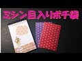 132/ミシン目入りポチ袋/簡単/作り方/トレペ/DAISO/ダイソー