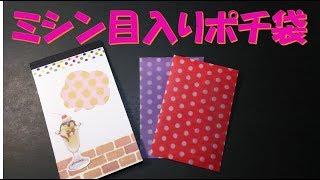 132/ミシン目入りポチ袋/簡単/作り方/トレペ/DAISO/ダイソー