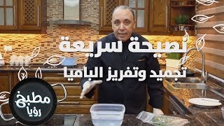 تجميد وتفريز الباميا - نضال البريحي - نصيحة سريعة