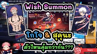 กิจใหม่ Wish Summon โกโจ &amp; สุคุนะ ตัวไหนคุ้มกว่ากัน??? : Jujutsu Sorcerer EP.4