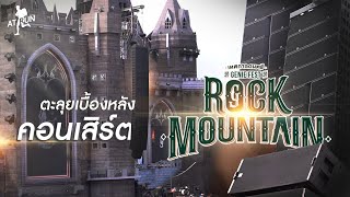 ตะลุยเบื้องหลังคอนเสิร์ต Genie fest Rock Mountain | AT Run