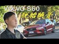 Volvo S60 T5 R-Design 集大成之脫胎換骨之作 - 試駕 廖怡塵 【全民瘋車Bar】145