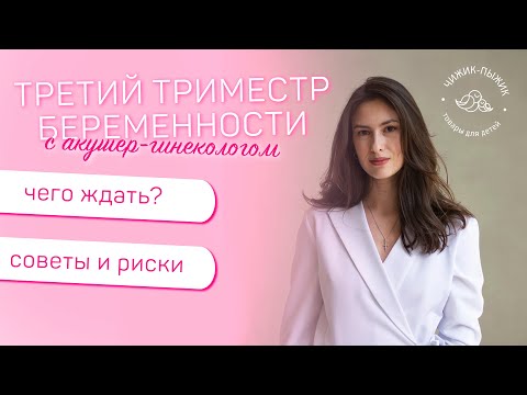 Третий триместр беременности. Ответы на популярные вопросы @clinicapervoeslovo