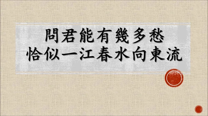 《虞美人》【粤语古诗词谱曲】 - 天天要闻