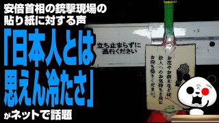 奈良市安倍元首相演説現場の貼り紙への苦言「日本人とは思えん冷たさ」が話題
