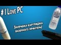 Заправляем картридж для HP 1132!