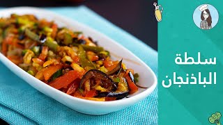 البيتنجانية العراقية | سلطة الباذنجانية | Iraqi Fried Eggplant Salad