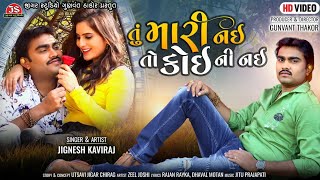 Video thumbnail of "Tu Mari Nai To Koini Nai - Video Song - Jignesh Kaviraj"