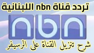 تردد قناة nbn اللبنانية الجديد على القمر نايل سات 2020