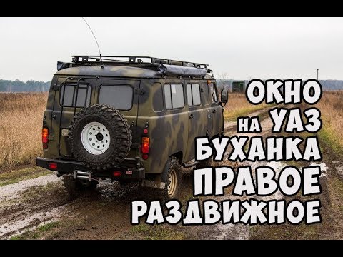 Окно на УАЗ Буханка раздвижное правое