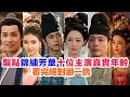 盤點 錦繡芳華 十位主演的真實年齡 楊紫 李現 張雅欽 魏哲鳴 劉暢 許齡月 佟夢實 沈夢辰 古子成 加奈那 阿史娜丹 塗松巖的個人資料 錦繡芳華 锦绣芳华 國色芳華第二部 国色芳华第二部 盤點 錦繡芳華 十位主演的真實年齡 楊紫 李現 張雅欽 魏哲鳴 劉暢 許齡月 佟夢實 沈夢辰 古子成 加奈那 阿史娜丹 塗松巖的個人資料 錦繡芳華 锦绣芳华 國色芳華第二部 国色芳华第二部