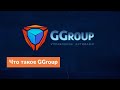 Что такое GGroup