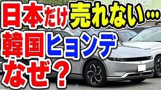 韓国ヒョンデ、再参入後も相変わらず日本だけ販売不振です…その理由は何？