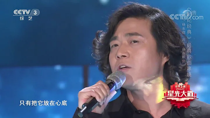 [星光大道]楊東煜表演《世紀經典》經典歌曲串燒 | CCTV - 天天要聞