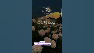 السلام عليكم ورحمه الله وبركاته #قران_كريم #قراءه سورة الكوثر #اكسبلور #لايك #الدعاء #راحة_نفسية