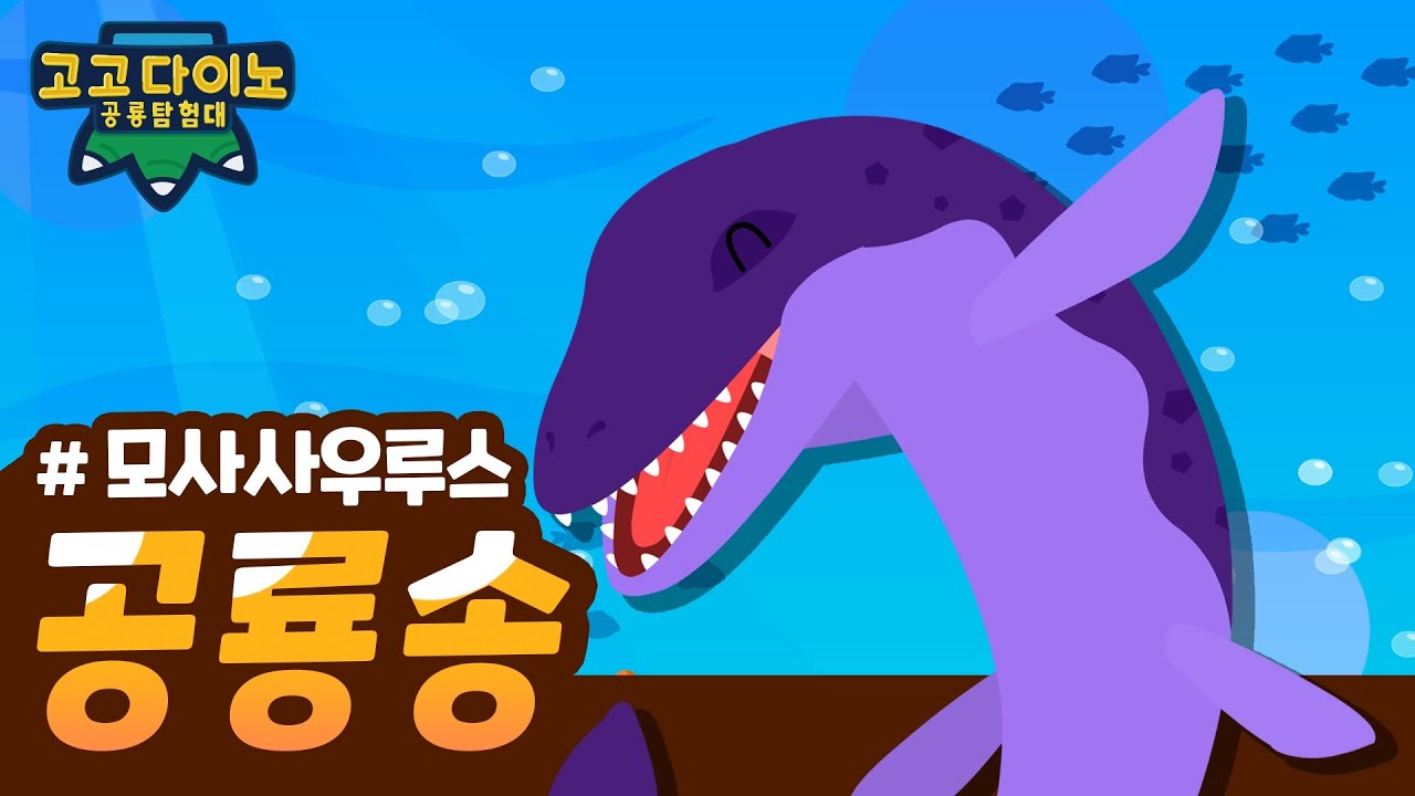 🌟 고고다이노 공룡탐험대 모사사우루스송 🌟 | 고고다이노 렉스 | 공룡 | Dinosaur - Youtube