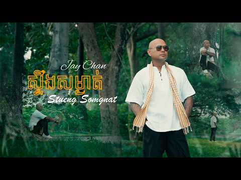 Jay Chan ស្ទឹងសម្ងាត់ (Stueng Somgnat) | Official Music Video